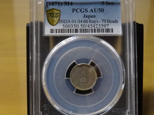 ★☆旭日大字5銭銀貨 明治4年前期 15度傾斜 　PCGS-AU50★☆