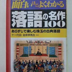 面白いほどよくわかる落語の名作１００　あらすじで楽しむ珠玉の古典落語 （学校で教えない教科書） 金原亭馬生／監修