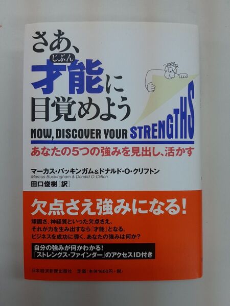 さあ、才能に目覚めよう マーカス・バッキンガム/著 ドナルド・O.クリフトン/著 田口俊樹/訳
