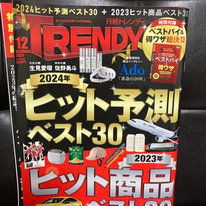 日経トレンディ TRENDY 2023 12月号