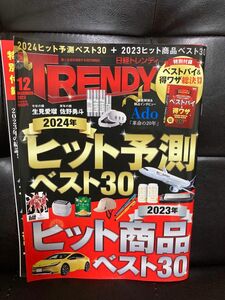 日経トレンディ TRENDY 2023 12月号