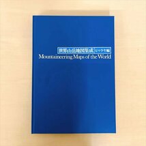 977*学研版 世界山岳地図集成 ヒマラヤ編 162905 箱付き_画像3