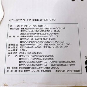 462*フードセーバー FoodSaver ボックスセーバー FM1200W WHO1-040 ホワイト 真空フレッシュボックス/ジッパーバッグ【未使用品】の画像6