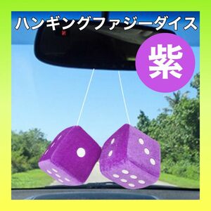 紫 パープル サイコロ ダイス カーアクセサリー ルームミラー 車 飾り