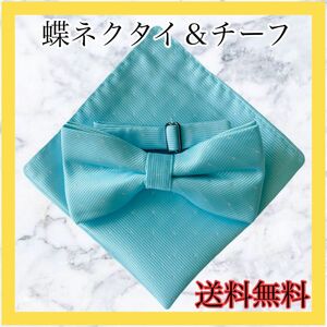 新品未使用 スカイブルー 蝶ネクタイ ポケットチーフ ハンカチ メンズ 結婚式 ドット柄 水色 入学式