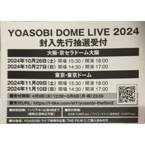 YOASOBI THE FILE 2 完全限定生産盤 封入 「YOASOBI DOME TURE 2024」封入先行抽選受付券 1枚の画像1