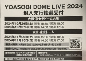 YOASOBI THE FILE 2 完全限定生産盤　封入　「YOASOBI DOME TURE 2024」封入先行抽選受付券 1枚