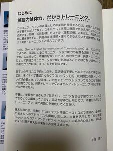【TOEIC対策】英語力は体力、だからトレーニング。「はじめてのTOEIC TESTトレーニング編CD付 」　千田潤一先生メソッド