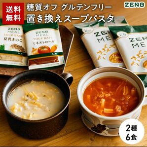 ZENB 糖質オフの豆スープセット ( ゼンブ ミール ＋ ミネストローネ ＋ 豆乳きのこスープ ) 