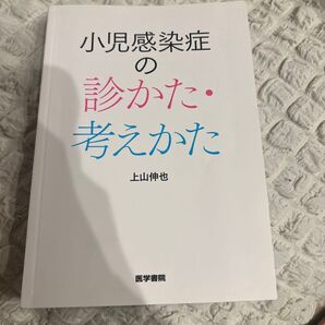 小児感染症の診かた・考えかたカテゴリ変更可