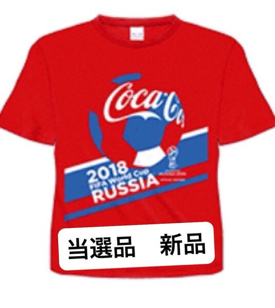 ワールドカップ コカコーラ 当選品 tシャツ サッカー 新品未開封 非売品10 ロシア 希少 激安