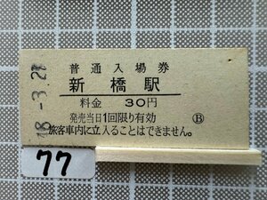 Fa77.硬券 入場券 新橋駅