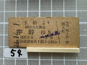 Gb54.硬券 乗車券 玉柏 宇野 岡山大元経由