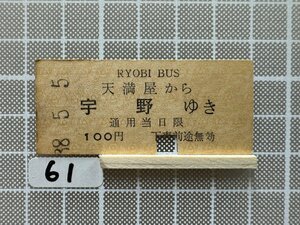 Gb61.硬券 乗車券 両備バス 天満屋 宇野