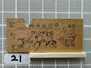 Gb21.硬券 乗車券 列車急行券 （交）白木屋内