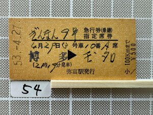 Gc54.硬券 ぎんなん9号 博多 玉名