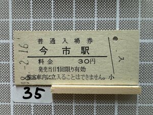 Ga35.硬券入場券 今市駅