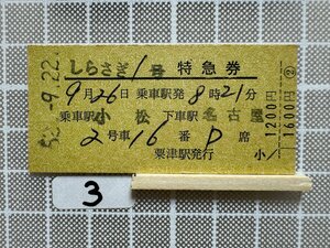 Ha3.硬券 しらさぎ1号 小松 名古屋