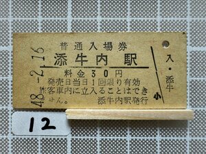 Hb12.硬券 入場券 添牛内駅