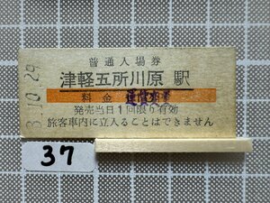 Hc37.硬券 入場券 津軽五所川原駅 津軽鉄道