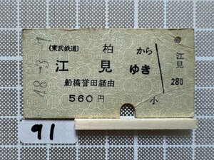 Ha91. hard ticket higashi . railroad Kashiwa . see Funabashi . rice field through 