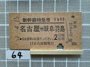 Ha64.硬券 新幹線特急券 名古屋 岐阜羽島