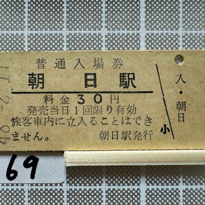 Hb69.硬券 入場券 朝日駅の画像1