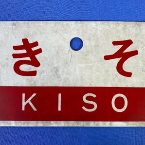 9-39●愛称板 サボ きそ KISO ○名 プラスチック製 / 急行 ナホ 金属製 プレート まとめ売り 同梱不可(acc)の画像5