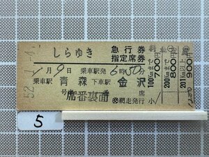 Ec5.硬券 乗車券 D型 しらゆき青森 金沢