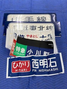 5-88■カット幕 ひかり 西明石 国府津 平塚 急行シーハイル鉢伏・神鍋 他 まとめ売り 同梱不可(ajc)