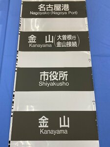 6-85■方向幕 新瑞橋 小曽根 名古屋港 金山 市役所 金山 同梱不可(ajc)