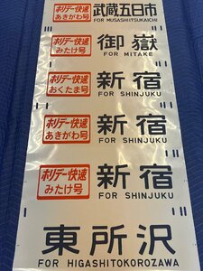 8-173#[ animation equipped ] direction mark 201 series Hori te-. speed .... number . warehouse . day city ... number .... Tama number Shinjuku higashi Tokorozawa Toyota other including in a package un- possible (aac)