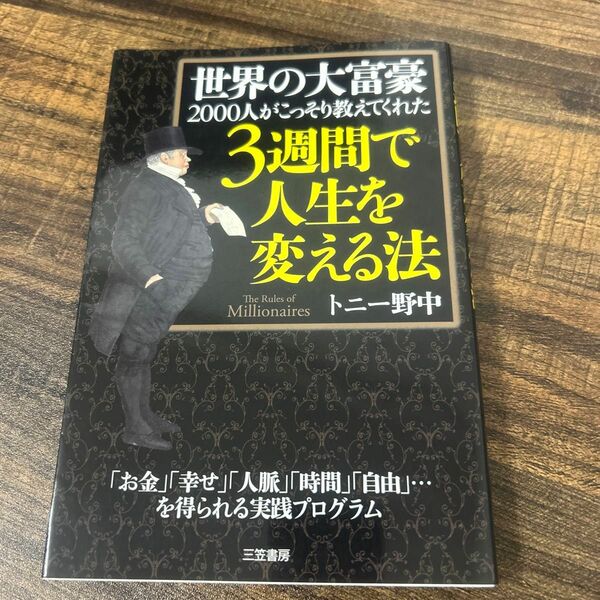 世界の大富豪２０００人がこっそり教えてくれた３週間で人生を変える法 （世界の大富豪２０００人がこっそり教えてく） トニー野中／著