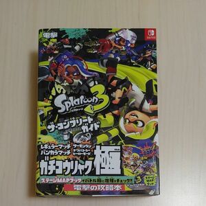 スプラトゥーン3 ザコンプリートガイド 攻略本