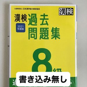 漢字検定 8級 過去問題集 2021年度版