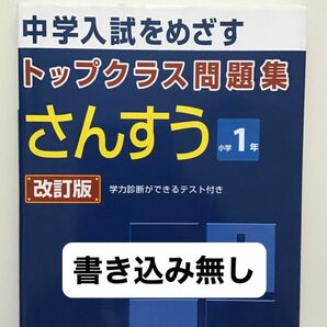 改訂版トップクラス問題集 さんすう 小学1年 中学入試をめざす 算数