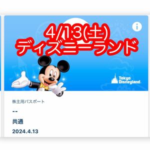 ディズニー　オンラインショッピング　4/13(土)