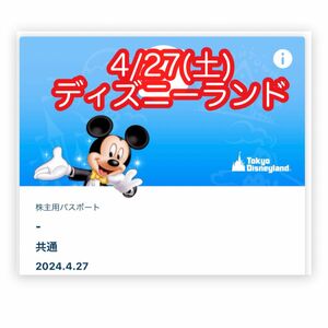 ディズニーランド オンラインショッピング 4/27(土)