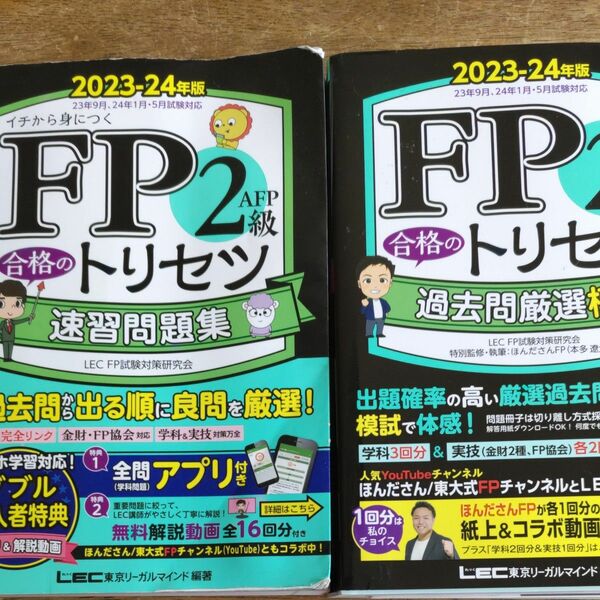 ＦＰ2級速習問題集　過去問厳選模試 合格のトリセツ　2冊