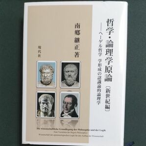 哲学論理学原論新世紀編 ヘーゲル哲学学形成の認識論的論理学/現代社 （新宿区） 南郷継正 (単行本)