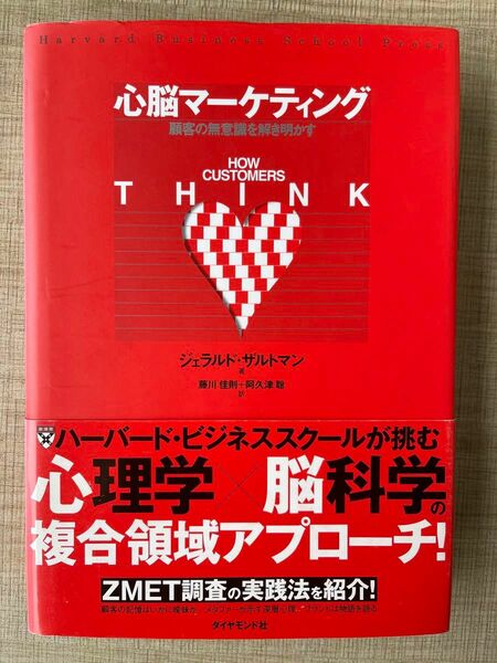 心脳マーケティング　顧客の無意識を解き明かす