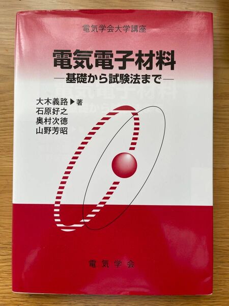 電気電子材料　基礎から試験法まで （電気学会大学講座） 大木義路／〔ほか〕著