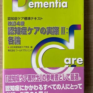 認知症ケアの実際 2 (認知症ケア標準テキスト) (改訂4版) 日本認知症ケア学会/編