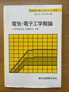 電気・電子工学概論 （基礎電気・電子工学シリーズ　別巻） 押本愛之助／共著　岡崎彰夫／共著