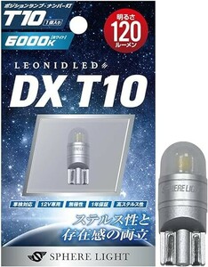 スフィアライト(Spherelight) LEDポジションランプ/ナンバー灯 DX T10 6000K 1個入 120ルーメン 1