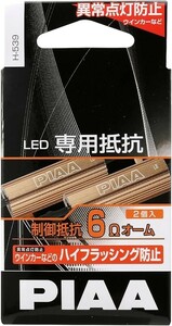 PIAA ウインカー/他 用 ハイフラ防止_LED専用抵抗 2個入 12Ｖ/2Ω H-539