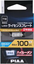 PIAA ライセンスプレート用バルブ LED 6600K 蒼白光 12V 1.0W 100lm T10 2年保証 ハイブリット車/_画像5