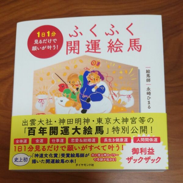 ふくふく開運絵馬　１日１分見るだけで願いが叶う！ 永崎ひまる／著