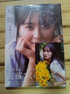 乃木坂46遠藤さくら1st写真集【 可憐 】新品未開封