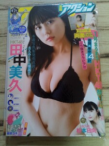 漫画アクション2021Ｎｏ．18 9/21新品未使用田中美久 松本日向